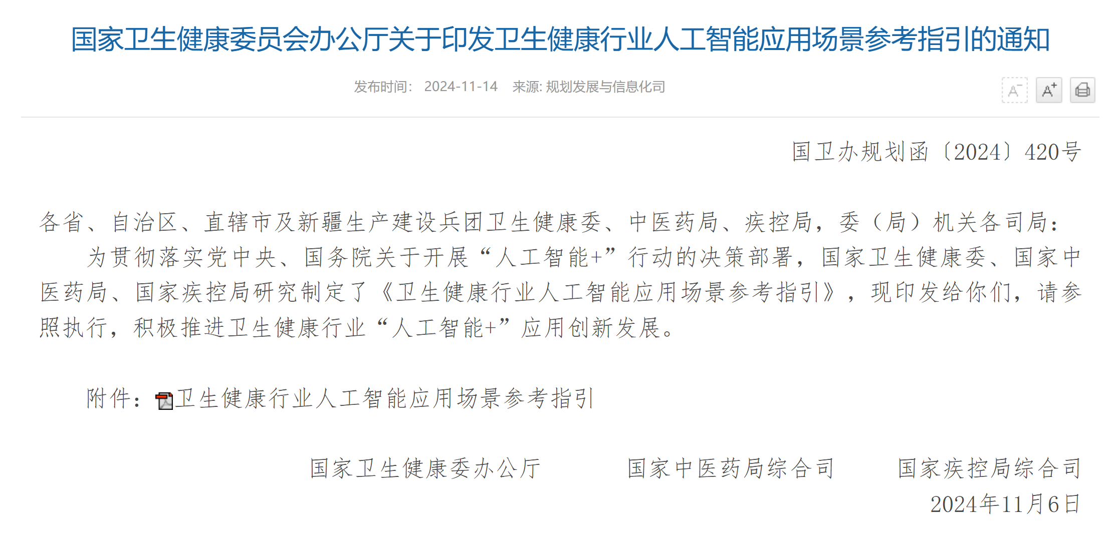 國(guó)家(jiā)衛生(shēng)健康委員(yuán)會(huì)辦公廳關于印發衛生(shēng)健康行(xíng)業(yè)人(rén)工(gōng)智能(néng)應用(yòng)場(chǎng)景參考指引的(de)通(tōng)知(zhī)